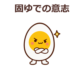 固ゆでの意志、と胸を張るゆで卵