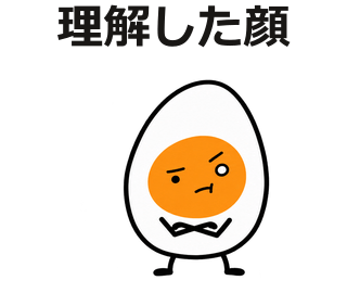理解した顔