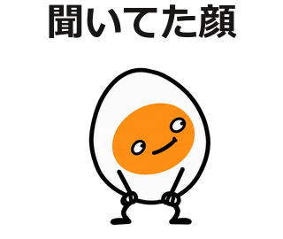聞いてた顔