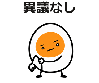異議なし