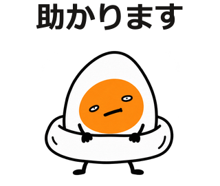 助かります