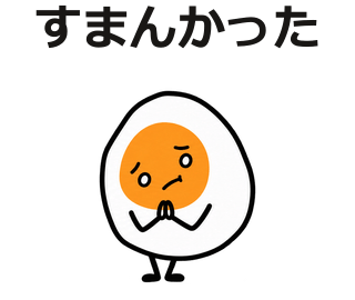 すまんかった