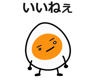 いいねぇ