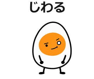 じわる