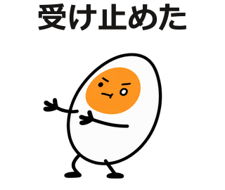 受け止めた