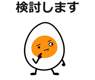 検討します