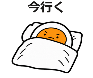 今行く