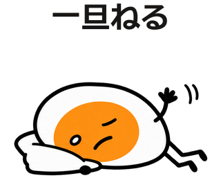 一旦ねる