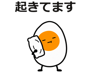 起きてます