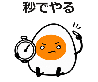 秒でやる