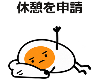 休憩を申請