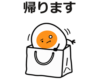 帰ります