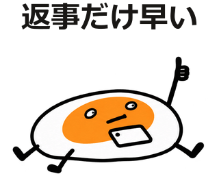 返事だけ早い