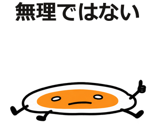 無理ではない