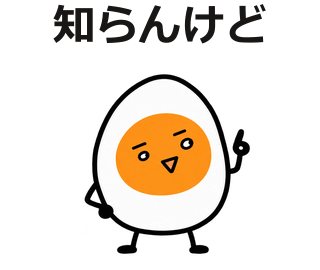 知らんけど