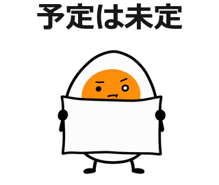 予定は未定