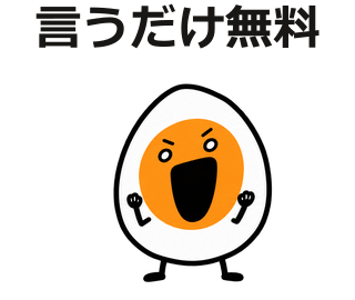 言うだけ無料
