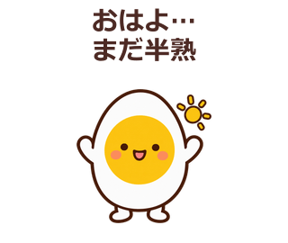 おはよ…まだ半熟