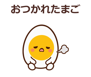 おつかれたまご