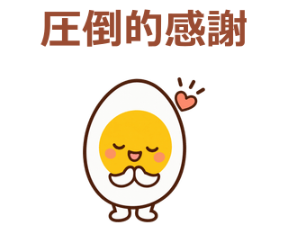 圧倒的感謝