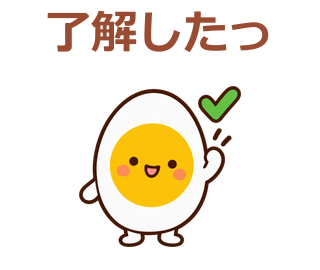 了解したっ