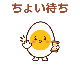 ちょい待ち
