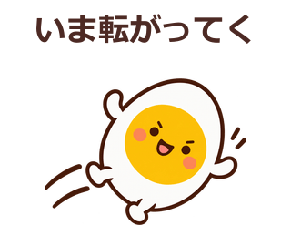 いま転がってく