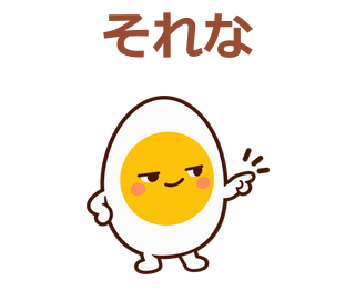 それな