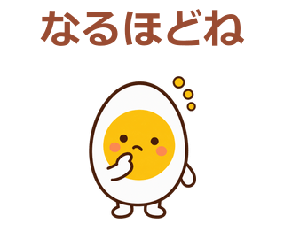 なるほどね