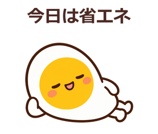 今日は省エネ、と横になるゆで卵