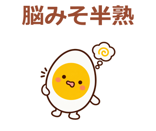 脳みそ半熟