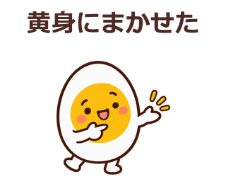 黄身にまかせた