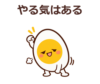 やる気はある