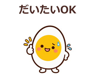 だいたいOK