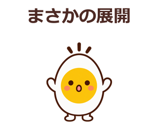 まさかの展開