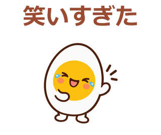 笑いすぎた