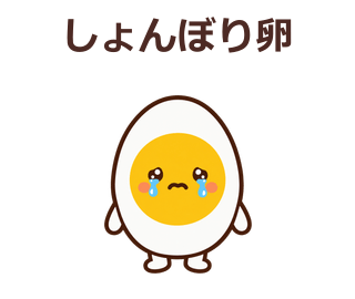 しょんぼり卵
