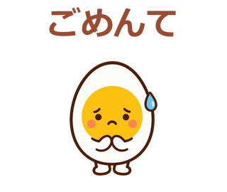 ごめんて