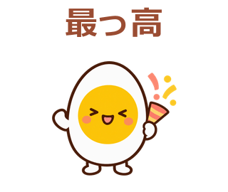 最っ高