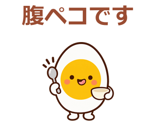 腹ペコです