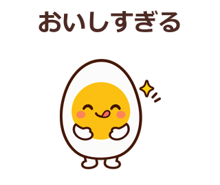 おいしすぎる