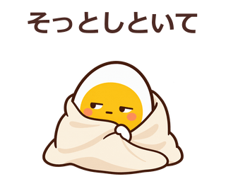 そっとしといて