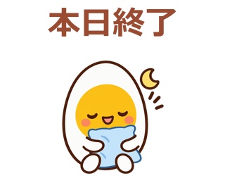 本日終了