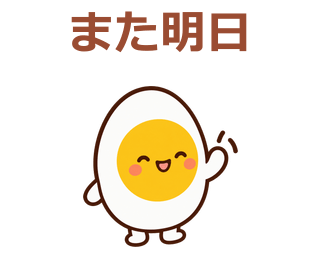 また明日